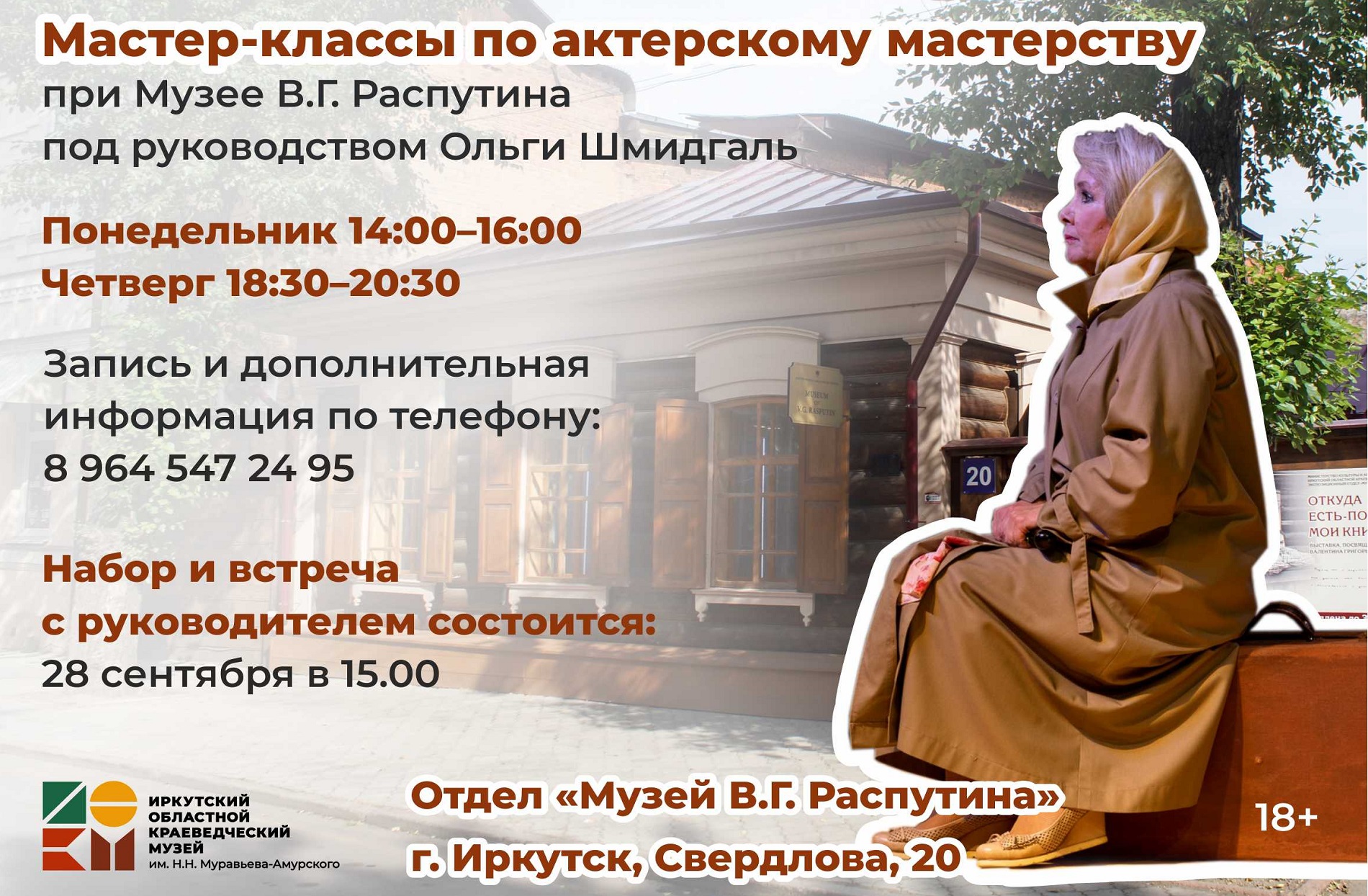 Мастер-классы по актерскому мастерству при Музее В.Г. Распутина